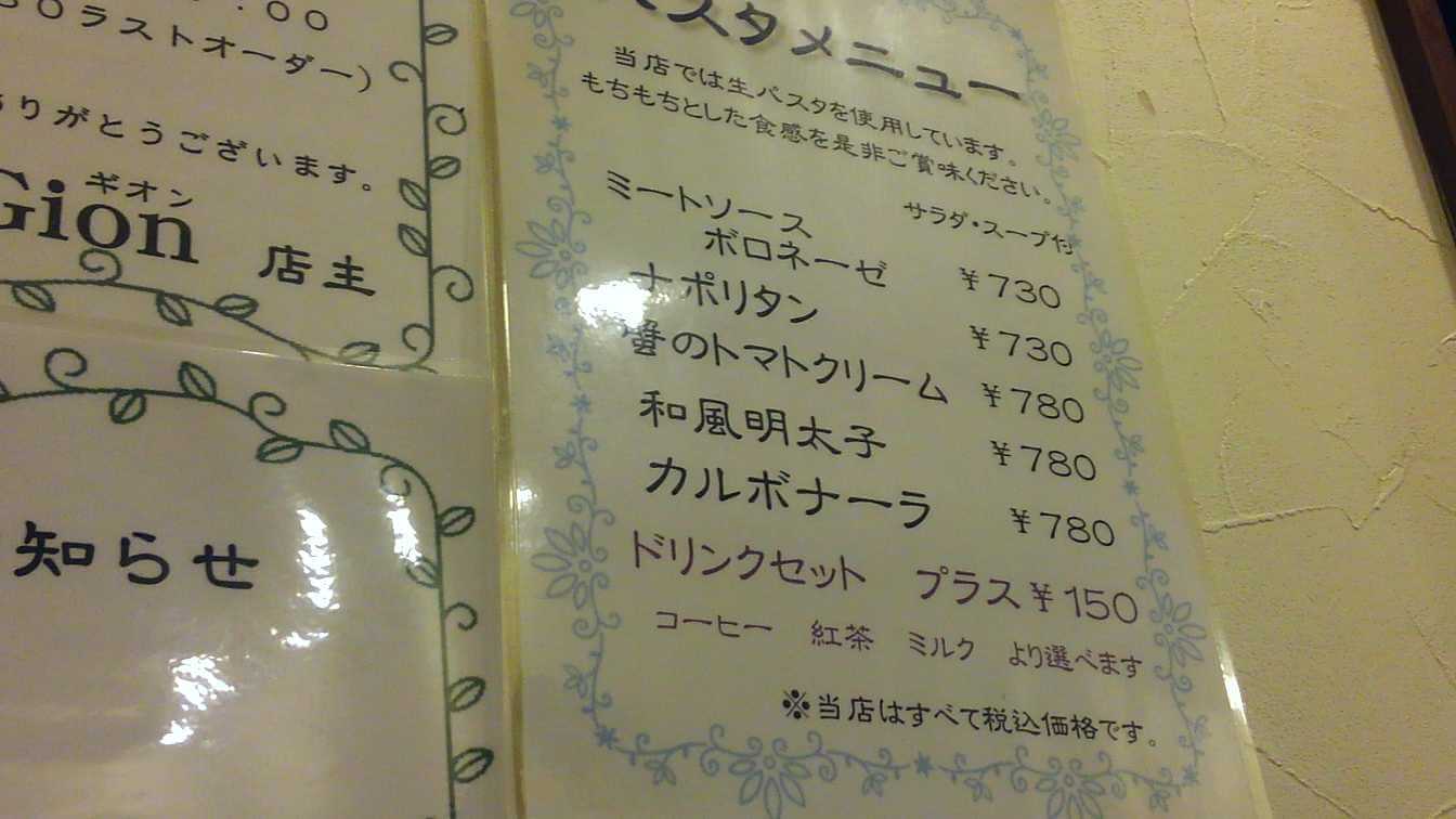 浅草橋Gionのパスタメニューと値段